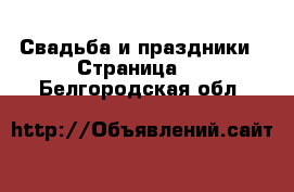  Свадьба и праздники - Страница 4 . Белгородская обл.